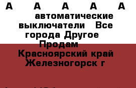 А3792, А3792, А3793, А3794, А3796  автоматические выключатели - Все города Другое » Продам   . Красноярский край,Железногорск г.